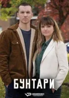 Бунтари