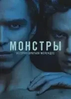 Монстры
