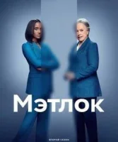 Мэтлок