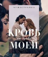 Чужестранка: Кровь от крови моей