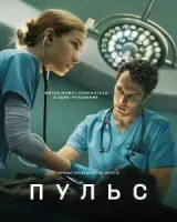 Пульс
